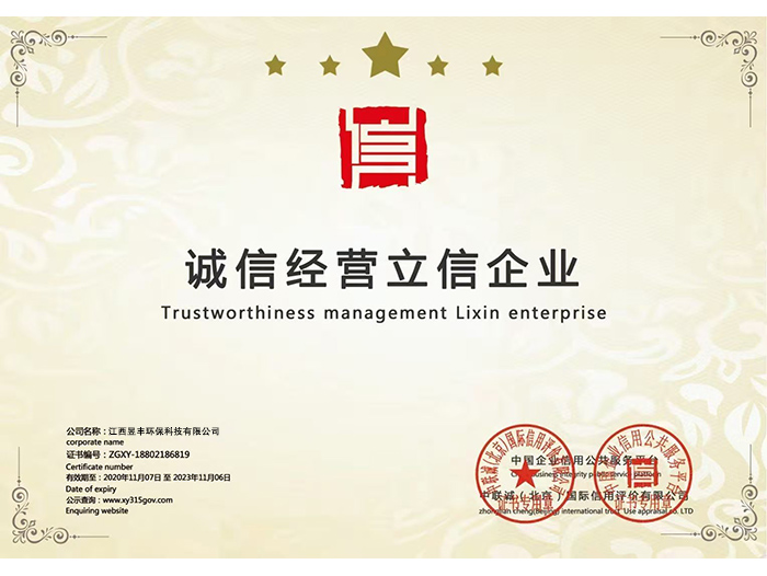 诚信经营立信企业证书