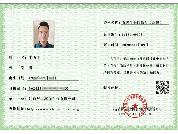 有害生物防治员（高级）证书
