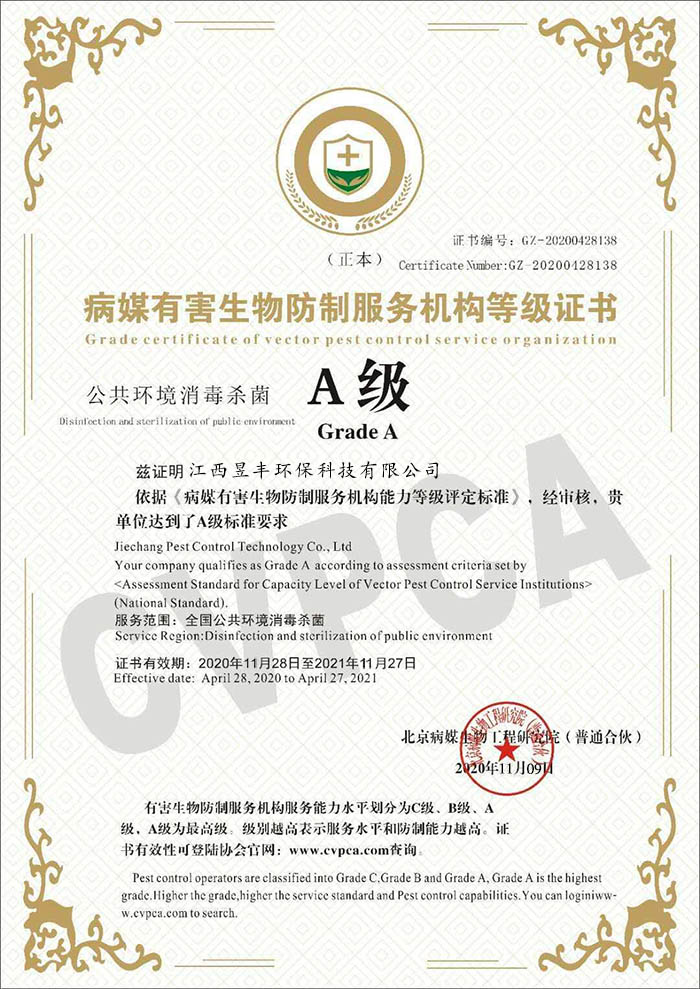 病媒有害生物防制服务机构等级证书