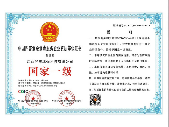 中国四害消杀消毒服务企业资质等级证书